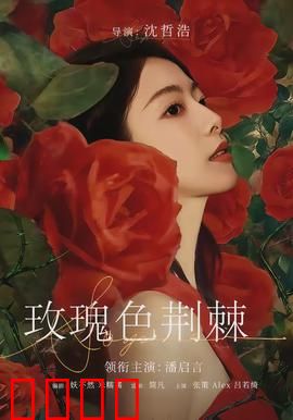 玫瑰色荆棘：爱恨纠葛