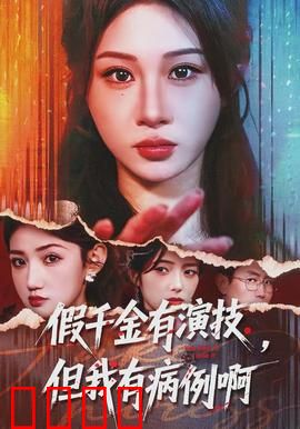 假千金有演技，但我有病例啊：病例逆袭