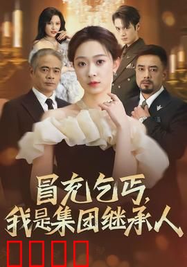 冒充乞丐,我是集团继承人:逆袭复仇