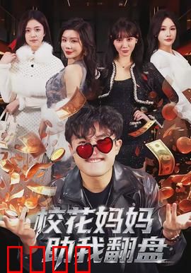 校花妈妈助我翻盘：学霸逆袭