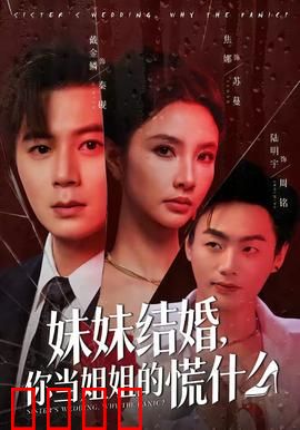 妹妹结婚，你当姐姐的慌什么：姐姐的不舍