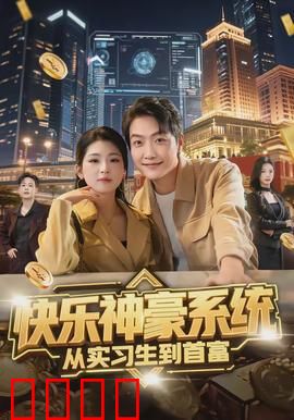快乐神豪系统从实习生到首富：逆袭奇迹