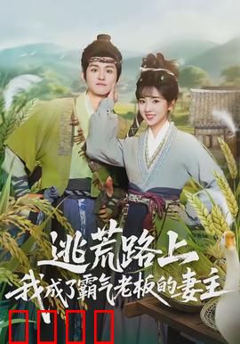 逃荒路上，我成了霸气老板的妻主：乱世情缘