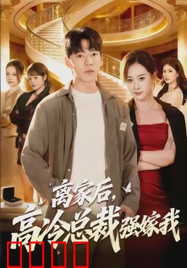 铁血总裁：冷面背后的柔情