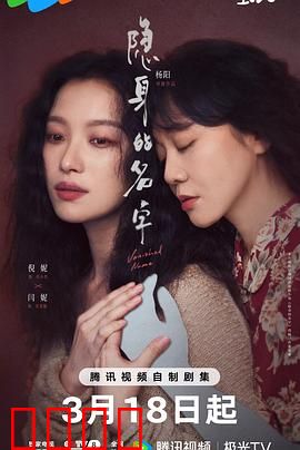 隐身的名字：沉默的证词