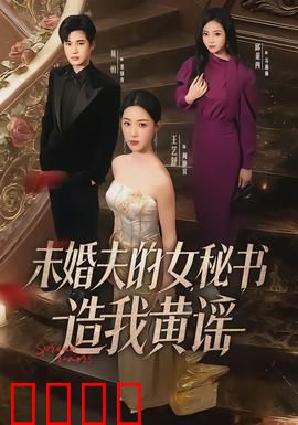 未婚夫的女秘书造我黄谣：怒撕白莲秘书