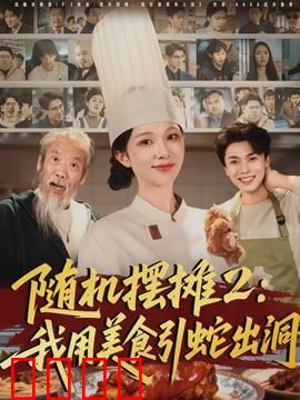 随机摆摊2:地摊王者的逆袭
