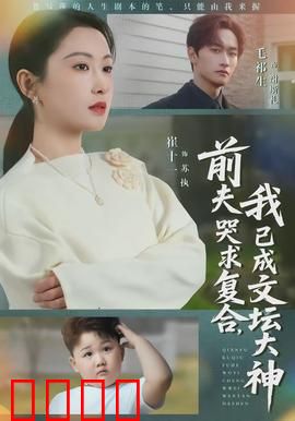 前夫哭求复合,我已成文坛大神:逆袭女王归来