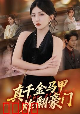 真千金马甲炸翻豪门:逆袭女王归来