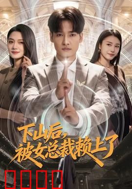 下山后,被女总裁赖上了:隐世高手归来
