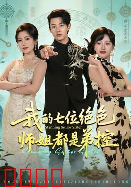 我的七位绝色师姐都是弟控：逆袭之路