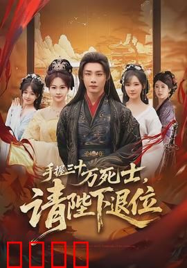 手握三十万死士，请陛下退位：血染朝堂