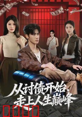 从讨债开始,走上人生巅峰:逆袭传奇