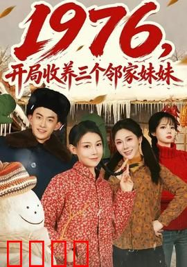 开局收养三个邻家妹妹：爆笑同居