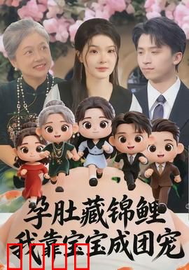 孕肚藏锦鲤，我靠宝宝成团宠：全家逆袭