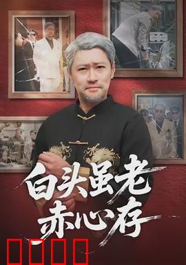 白头虽老赤心存:岁月不改真情