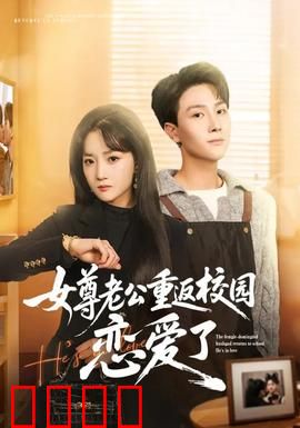 女尊老公重返校园恋爱了：甜蜜暴击