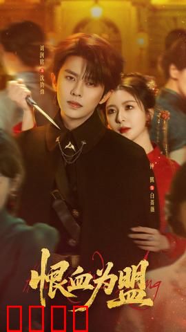 恨血为盟：兄弟反目成仇