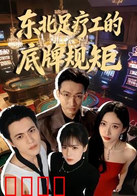 东北足疗工的底牌规矩：脚底有乾坤