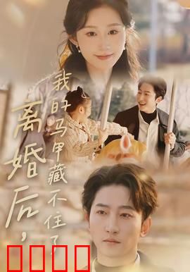 离婚后,我的马甲藏不住了:逆袭女王归来