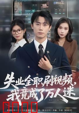 失业全职刷视频，我竟成了万人迷：逆袭网红