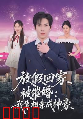 放假回家被催婚：甜蜜的烦恼