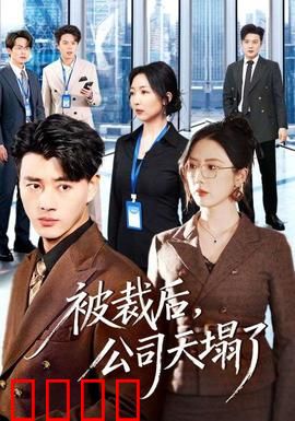 被裁后,公司天塌了:逆袭掌权