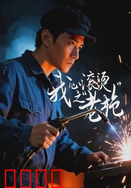 我心滚烫之老枪：智擒内鬼