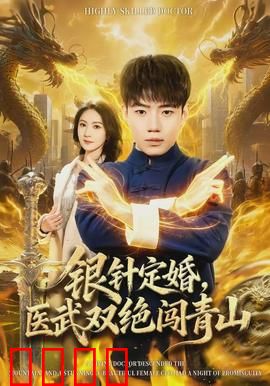 银针定婚，医武双绝闯青山：医武逆袭