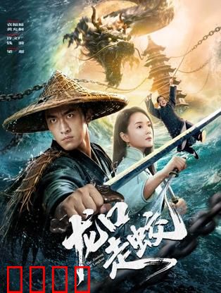 龙口走蛟：绝境求生