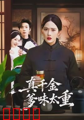 真千金爹味太重：挣脱父权枷锁