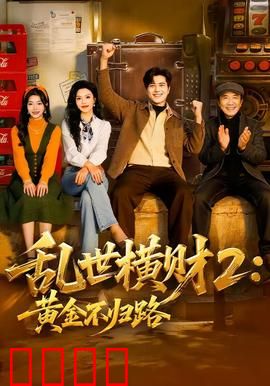《乱世横财2:财富与人性