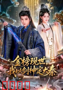 金榜现世，我以剑神定大秦：一剑封神