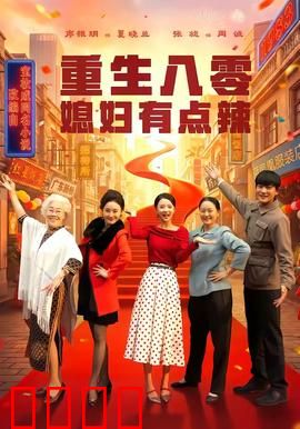 重生八零媳妇有点辣：辣妻翻身记