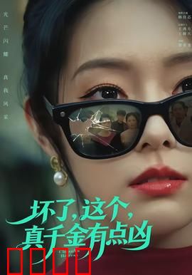 坏了，这个真千金有点凶：霸气护短