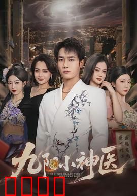 九阳小神医:逆天改命