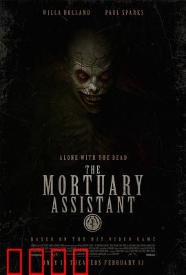 太平间助手：午夜惊魂