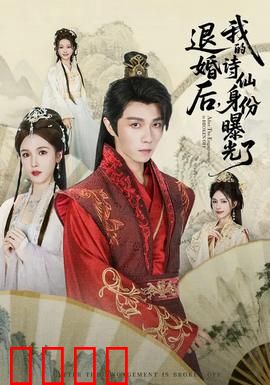 被退婚后，我的诗仙身份曝光了：一句诗震全场