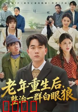 老年重生后，整治一群白眼狼：复仇之路