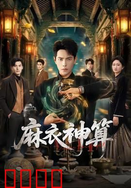 《麻衣神算：算尽人心》
