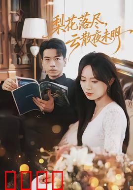梨花落尽，云散夜未明：一段跨越天地的禁忌之恋