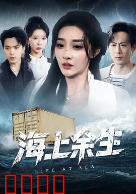 海上余生：深海逆袭