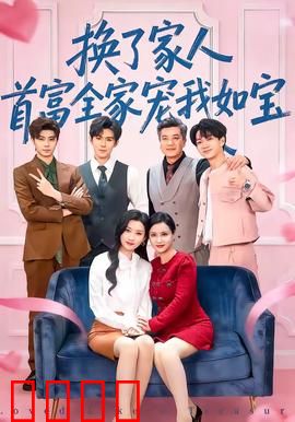 换了家人，首富全家宠我如宝：逆袭千金