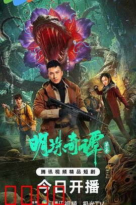 明珠奇谭 第二季：神灯现世