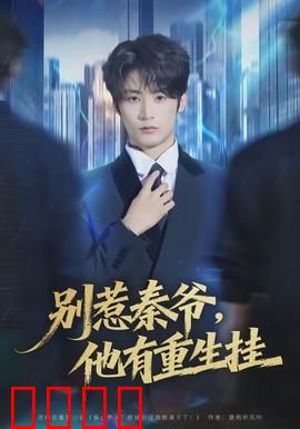 别惹秦爷他有重生挂：重生霸总归来