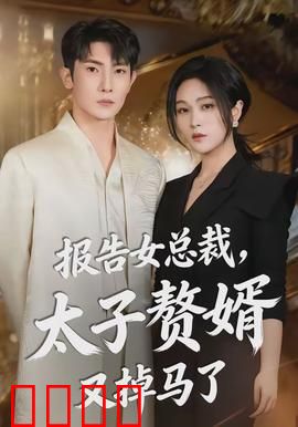 报告女总裁,太子赘婿又掉马了:赘婿逆袭