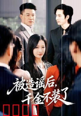 被造谣后，千金不装了：逆袭打脸记