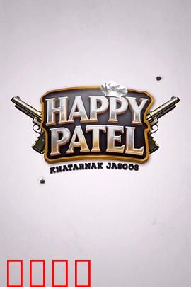 《哈皮·帕特尔：快乐人生哲学》