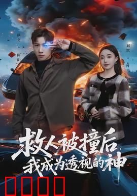 救人被撞后，我成为透视的神：逆袭人生