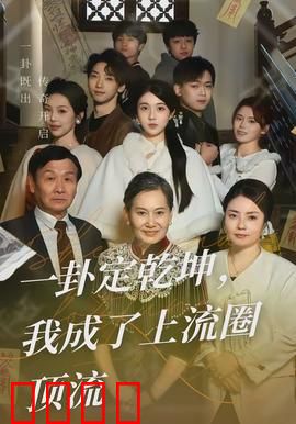 一卦定乾坤，我成了上流圈顶流：逆袭传奇